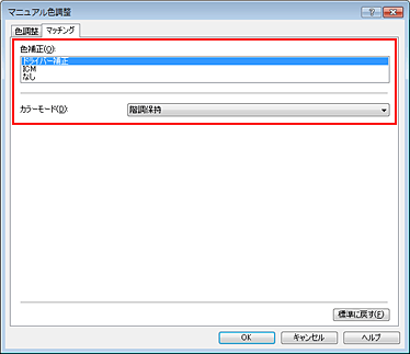 図：［マニュアル色調整］ダイアログボックスの［色補正］