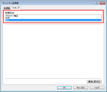 図：［マニュアル色調整］ダイアログボックスの［色補正］で［なし］を選択