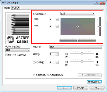 図：［マニュアル色調整］ダイアログボックスの［モノクロ色調］