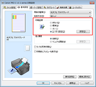 図：［基本設定］シートの［印刷品質］で［ユーザー設定］を選択