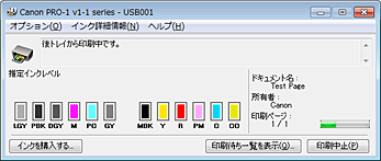 図：Canon IJステータスモニタ