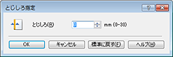 図：［とじしろ指定］ダイアログボックス