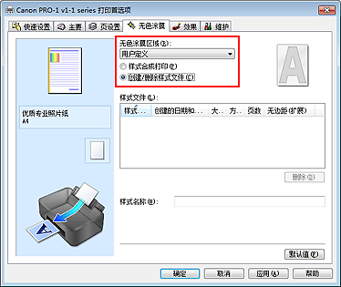 插图：在“无色涂膜”选项卡上的“无色涂膜区域”选择“用户定义”