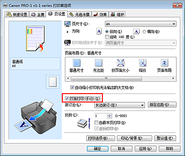 插图：“页设置”选项卡上的“双面打印(手动)”复选框