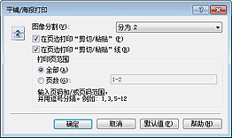 插图：“平铺/海报打印”对话框
