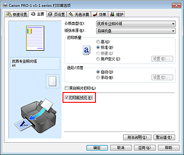 插图：“主要”选项卡上的“打印前预览”复选框