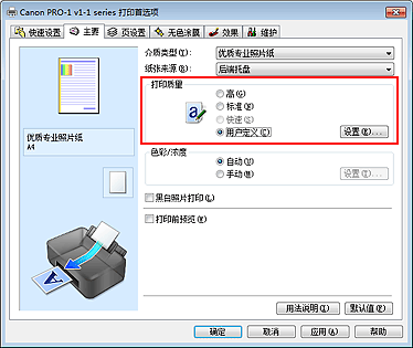 插图：在“主要”选项卡上的“打印质量”中选择“用户定义”