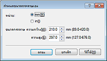 ภาพ: ไดอะล็อกบ็อกซ์ 'กำหนดขนาดกระดาษเอง'