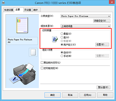 插图：在“主要”选项卡上的“打印质量”中选择“用户定义”