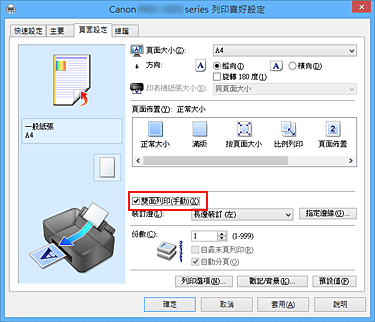 插圖：[頁面設定]標籤上的[雙面列印(手動)]核取方塊