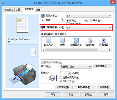 插圖：[頁面設定]標籤上的[印表機紙張大小]