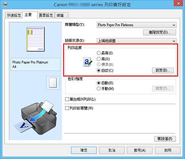 插圖：在[主要]標籤上選擇，將[列印品質]選擇為[自訂]