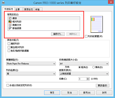 插圖：[快速設定]標籤上的[常用設定]