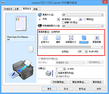 插圖：在[頁面設定]標籤上將[頁面佈置]選擇為[比例列印]