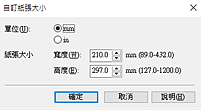 插圖：[自訂紙張大小]對話方塊