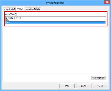 ภาพ: เลือก "ไม่มี" สำหรับ "การแก้ไขสี" ในไดอะล็อกบ็อกซ์ "การปรับสีด้วยตัวเอง"