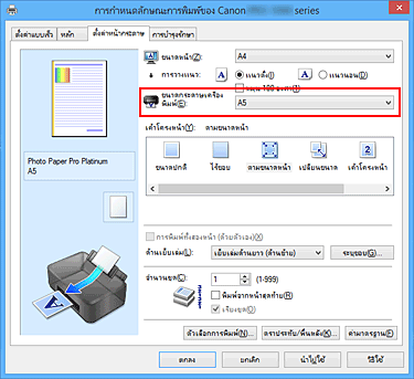 ภาพ: "ขนาดกระดาษเครื่องพิมพ์" บนแท็บ "ตั้งค่าหน้ากระดาษ"