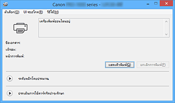 ภาพ: การตรวจดูแลสถานะ Canon IJ