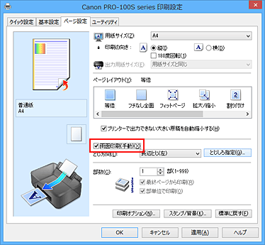 図：［ページ設定］シートの［両面印刷(手動)］