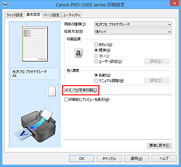 図：［基本設定］シートの［モノクロ写真印刷］