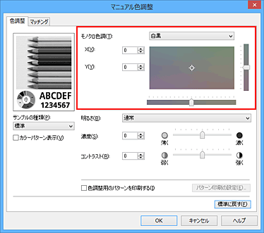 図：［マニュアル色調整］ダイアログボックスの［モノクロ色調］