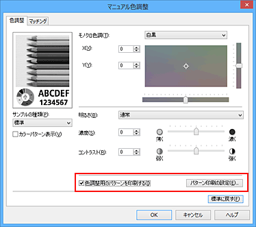 図：［色調整］シートで［色調整用のパターンを印刷する］を選択