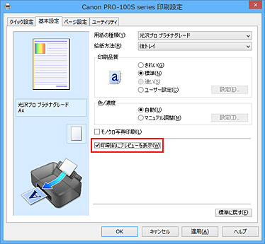 図：［基本設定］シートの［印刷前にプレビューを表示］