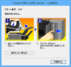 図：Canon IJステータスモニタのエラー画面