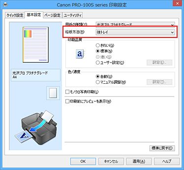 図：［基本設定］シートの［給紙方法］