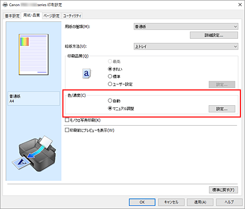 図：［用紙・品質］シートの［色/濃度］で［マニュアル調整］を選択