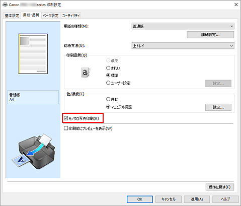 図：［用紙・品質］シートの［モノクロ写真印刷］