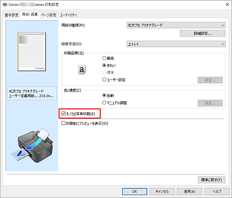 図：［用紙・品質］シートの［モノクロ写真印刷］