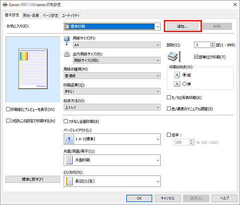 図：［基本設定］シートの［追加...］