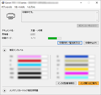 図：Canon IJステータスモニタ