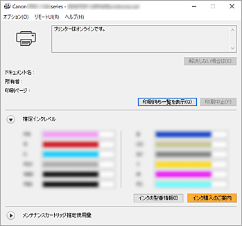 図：Canon IJステータスモニタ