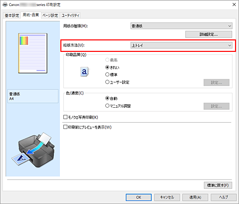 図：［用紙・品質］シートの［給紙方法］