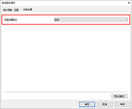 插图：&ldquo;手动色彩调节&rdquo;对话框中的&ldquo;无色涂膜&rdquo;