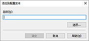 插图：“添加到配置文件”对话框