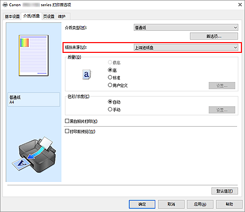 插图：&ldquo;介质/质量&rdquo;选项卡上的&ldquo;纸张来源&rdquo;