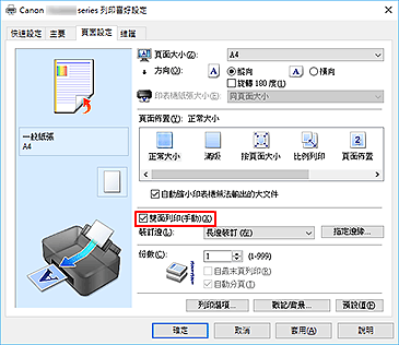 插圖：[頁面設定]標籤上的[雙面列印(手動)]核取方塊