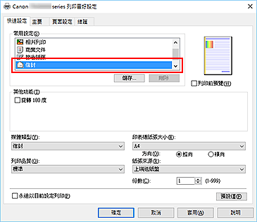 插圖：從[快速設定]標籤上的[常用設定]中選擇[信封]