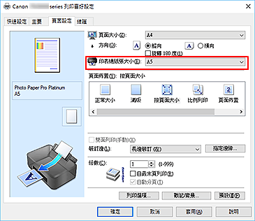 插圖：[頁面設定]標籤上的[印表機紙張大小]