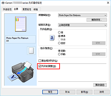 插圖：[主要]標籤上的[列印前預覽]核取方塊