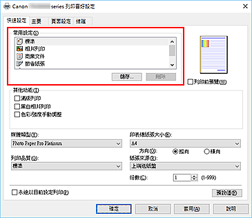 插圖：[快速設定]標籤上的[常用設定]