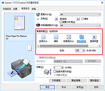 插圖：在[頁面設定]標籤上將[頁面佈置]選擇為[比例列印]