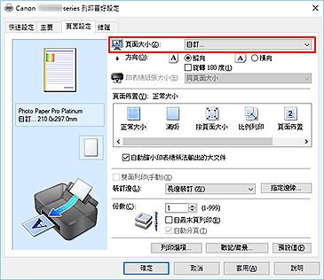 插圖：在[頁面設定]標籤上將[頁面大小]選擇為[自訂]