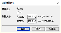 插圖：[自訂紙張大小]對話方塊