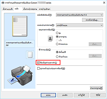 ภาพ: เช็คบ็อกซ์ "พิมพ์รูปถ่ายขาวดำ" บนแท็บ "หลัก"