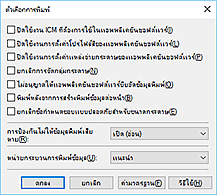 ภาพ: ไดอะล็อกบ็อกซ์ "ตัวเลือกการพิมพ์"