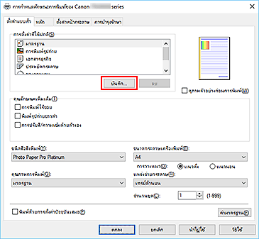ภาพ: "บันทึก..." บนแท็บ "ตั้งค่าแบบเร็ว"